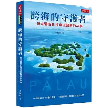 跨海的守护者：新光医院扎根帛琉医疗的故事 pdf epub mobi 电子书 下载