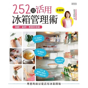 保鲜！省时！清洁好收纳：252招活用冰箱管理术 pdf epub mobi 电子书 下载