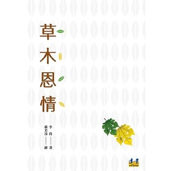 草木恩情 pdf epub mobi 电子书 下载
