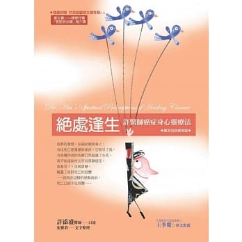 絶处逢生‧癌友自我检视版：许医师癌症身心灵疗法(新版) pdf epub mobi 电子书 下载