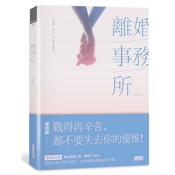 离婚事务所~律师娘：分手，也能幸福吗？ pdf epub mobi 电子书 下载