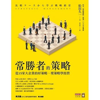 常胜者的策略：从15家大企业的好策略、坏策略学经营 pdf epub mobi 电子书 下载