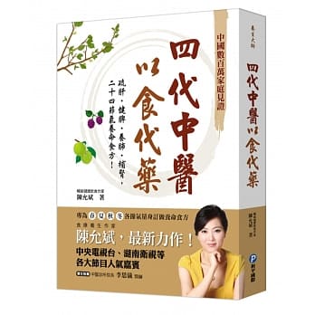 四代中医以食代药：疏肝‧健脾‧养肺‧补肾，二十四节气养命食方！ pdf epub mobi 电子书 下载