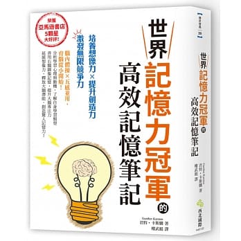 世界记忆力冠军的高效记忆笔记：亚马逊书店5颗星大好评的超强记忆术！培养想像力×提升创造力=激发无限竞争力 pdf epub mobi 电子书 下载