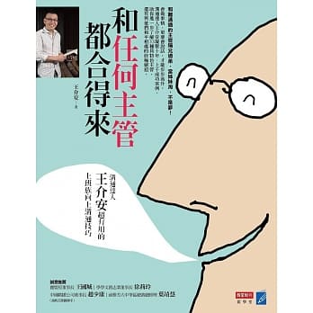 和任何主管都合得来：沟通达人王介安超有用的上班族向上沟通技巧 pdf epub mobi 电子书 下载