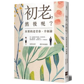 初老，然后呢？米果的老青春‧幸福论 pdf epub mobi 电子书 下载