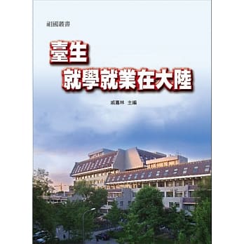 台生就学就业在大陆 pdf epub mobi 电子书 下载