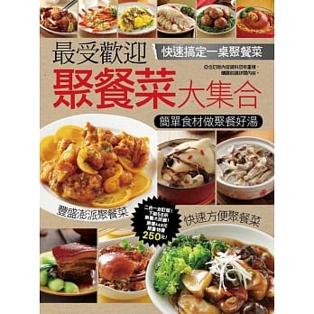 最受欢迎聚餐菜大集合 pdf epub mobi 电子书 下载