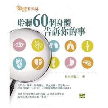 乐活下半场：聆听60个身体告诉你的事 pdf epub mobi 电子书 下载