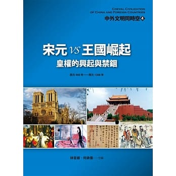 中外文明同时空4：宋元VS王国崛起:皇权的兴起与禁锢 pdf epub mobi 电子书 下载