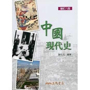 中国现代史(增订八版) pdf epub mobi 电子书 下载