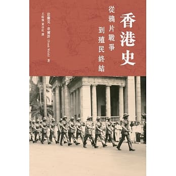 香港史：从鸦片战争到殖民终结 pdf epub mobi 电子书 下载
