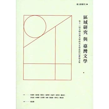 区域研究与台湾文学：第十一届全国台湾文学研究生学术研讨会论文集 pdf epub mobi 电子书 下载
