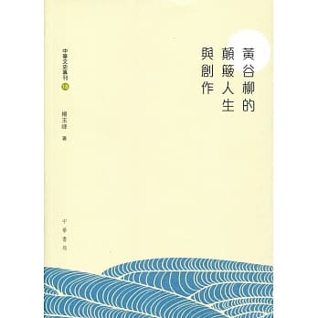 黄谷柳的颠簸人生与创作 pdf epub mobi 电子书 下载