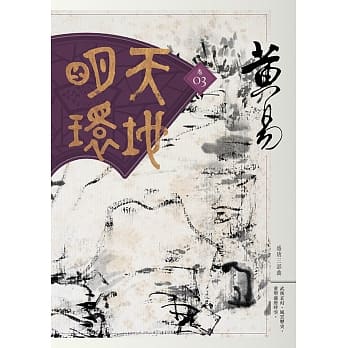 天地明环 卷三 pdf epub mobi 电子书 下载