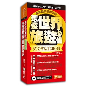 环游世界旅游必备英文会话1200句，用来用去都用这些！(超值附赠外师亲录环游世界旅游必备1200会话发音MP3) pdf epub mobi 电子书 下载