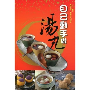 自己动手做汤丸 pdf epub mobi 电子书 下载