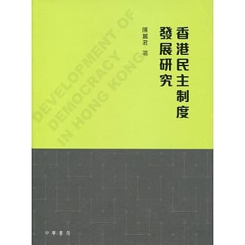 香港民主制度发展研究 pdf epub mobi 电子书 下载