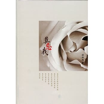 莫忘我〈简体书〉 pdf epub mobi 电子书 下载