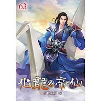 化龙帝仙63 pdf epub mobi 电子书 下载