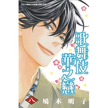 歌舞伎华之恋 8 pdf epub mobi 电子书 下载