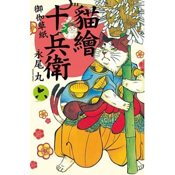 猫绘十兵卫：御伽草纸06 pdf epub mobi 电子书 下载