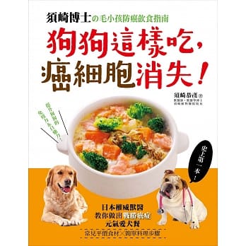 狗狗这样吃，癌细胞消失！：须崎博士的毛小孩防癌饮食指南‧日本权威兽医教你做出「战胜癌症」的元气爱犬餐 pdf epub mobi 电子书 下载