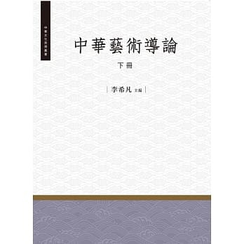 中华艺术导论‧下册 pdf epub mobi 电子书 下载