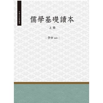 儒学基础读本‧上册 pdf epub mobi 电子书 下载