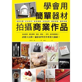 学会用简单器材拍摄商业作品：从基础到诀窍，摄影初学晋升专业大师级！ pdf epub mobi 电子书 下载