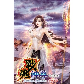 战魂神尊09 pdf epub mobi 电子书 下载