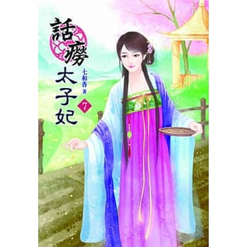 话痨太子妃（七） pdf epub mobi 电子书 下载