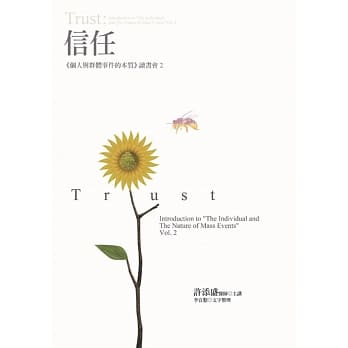 信任：《个人与群体事件的本质》读书会 2 pdf epub mobi 电子书 下载