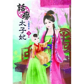 话痨太子妃（九）完 pdf epub mobi 电子书 下载
