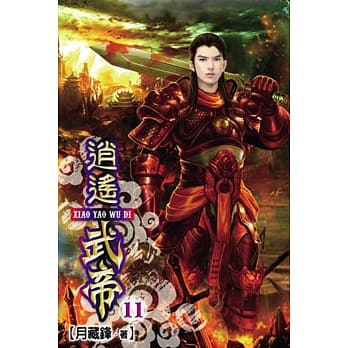 逍遥武帝11 pdf epub mobi 电子书 下载