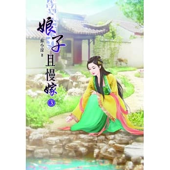 娘子且慢嫁（三） pdf epub mobi 电子书 下载