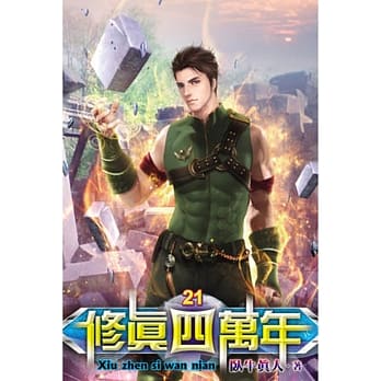 修真四万年21 pdf epub mobi 电子书 下载