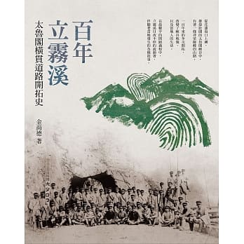 百年立雾溪：太鲁阁横贯道路开拓史 pdf epub mobi 电子书 下载