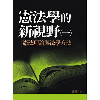 宪法学的新视野（一）：宪法理论与法学方法 pdf epub mobi 电子书 下载