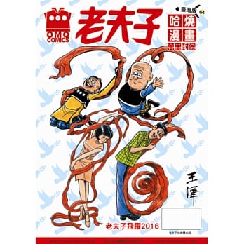 老夫子哈烧漫画 台湾版64 万里封侯 pdf epub mobi 电子书 下载
