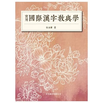 实用国际汉字教与学 pdf epub mobi 电子书 下载