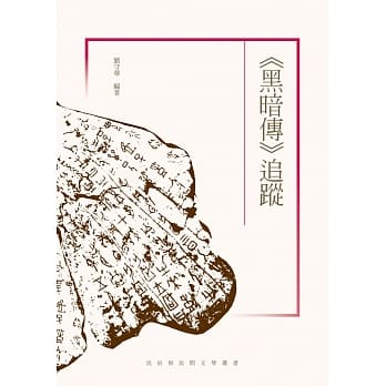 《黑暗传》追踪 pdf epub mobi 电子书 下载
