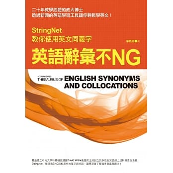 英语辞汇不NG：StringNet教你使用英文同义字 pdf epub mobi 电子书 下载