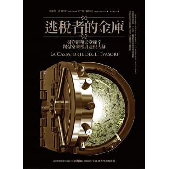 逃税者的金库：揭穿避税天堂祕辛，踢爆富豪权贵避税内幕 pdf epub mobi 电子书 下载