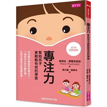 专注力：帮助孩子更轻松有效的学习(2016年全新改版) pdf epub mobi 电子书 下载