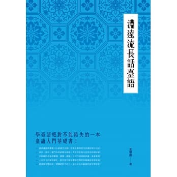 渊远流长话台语 pdf epub mobi 电子书 下载