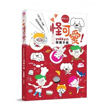 怪可爱！yukky的插画手帐 pdf epub mobi 电子书 下载