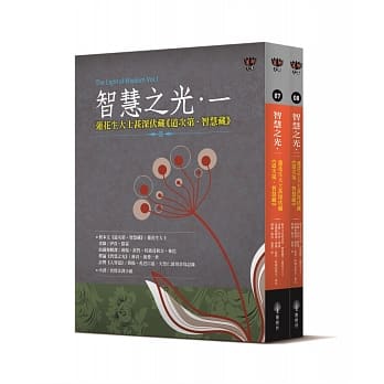 智慧之光一、二：莲花生大士甚深伏藏《道次第．智慧藏》（套书） pdf epub mobi 电子书 下载