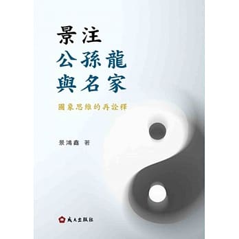 景注公孙龙与名家：图象思维的再诠释 pdf epub mobi 电子书 下载