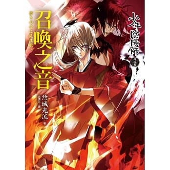 少年阴阳师(肆拾参)召唤之音 pdf epub mobi 电子书 下载